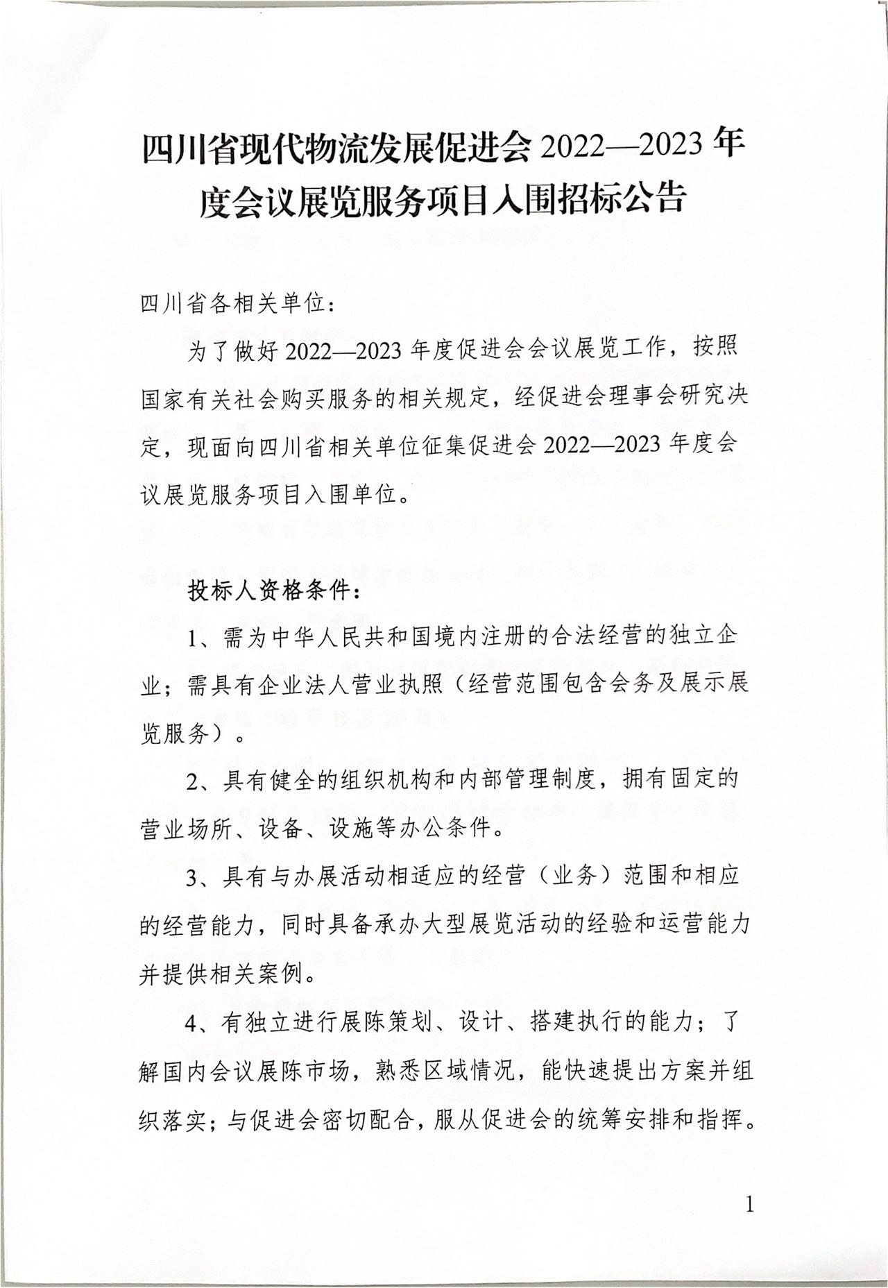 四川省現(xiàn)代物流發(fā)展促進會2022-2023 年度會議展覽服務項目入圍招標公告(圖1)