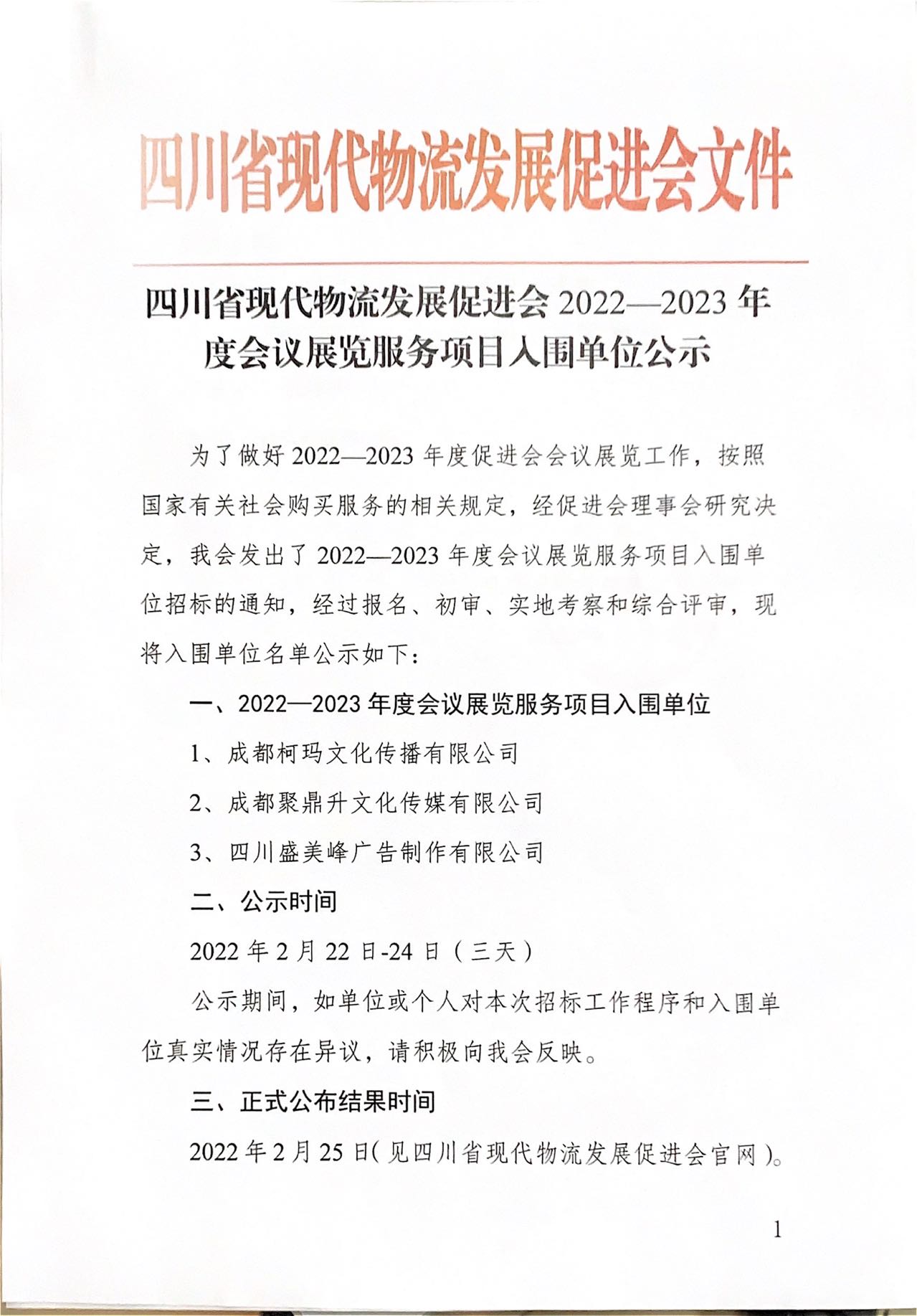 四川省現(xiàn)代物流發(fā)展促進(jìn)會2022-2023 年度會議展覽服務(wù)項(xiàng)目入圍單位公示(圖1)