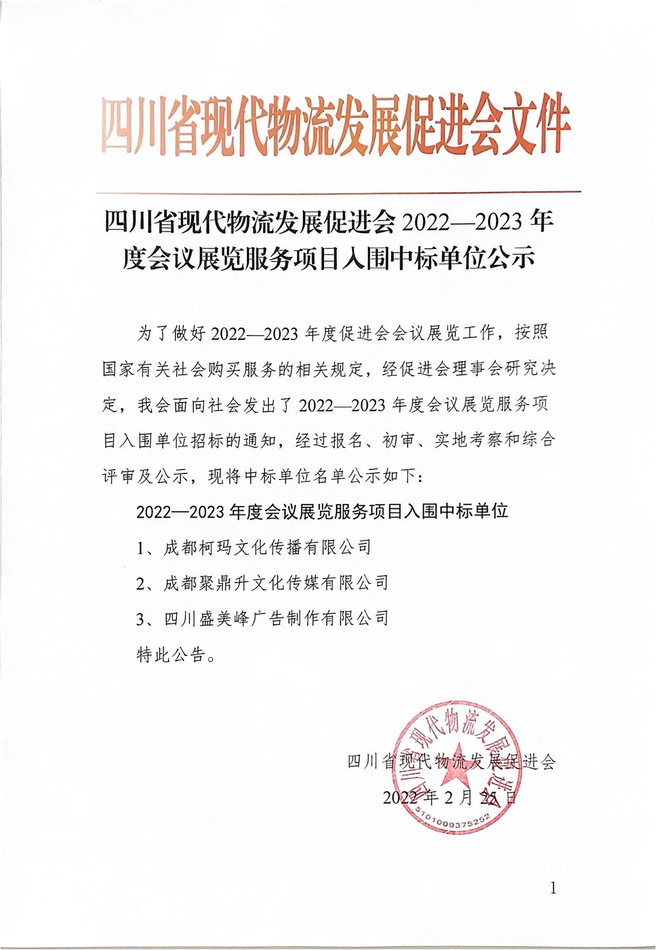 四川省現(xiàn)代物流發(fā)展促進(jìn)會2022-2023年度會議展覽服務(wù)項目入圍中標(biāo)單位公示(圖1)