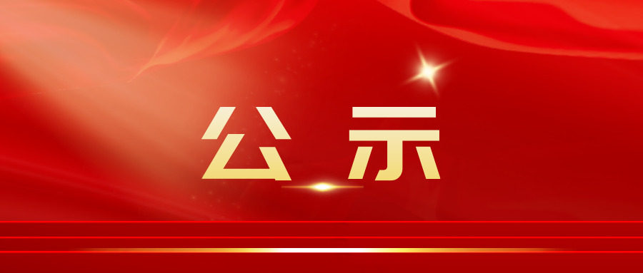 關(guān)于 2023 年度四川省現(xiàn)代物流行業(yè)先進(jìn)企業(yè)、機(jī)構(gòu)與人物入選名單的公示