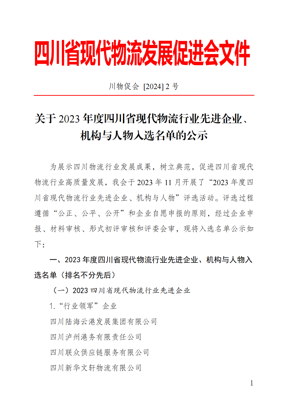 關(guān)于 2023 年度四川省現(xiàn)代物流行業(yè)先進(jìn)企業(yè)、機(jī)構(gòu)與人物入選名單的公示(圖1)