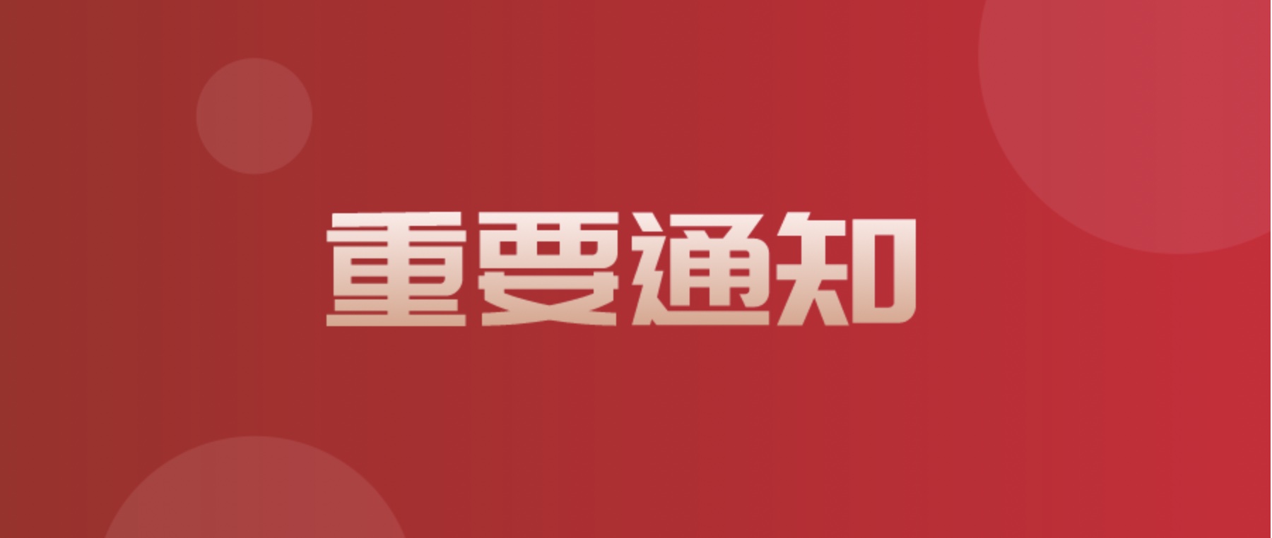 四川省現(xiàn)代物流發(fā)展促進會換屆選舉初步公示具體內容